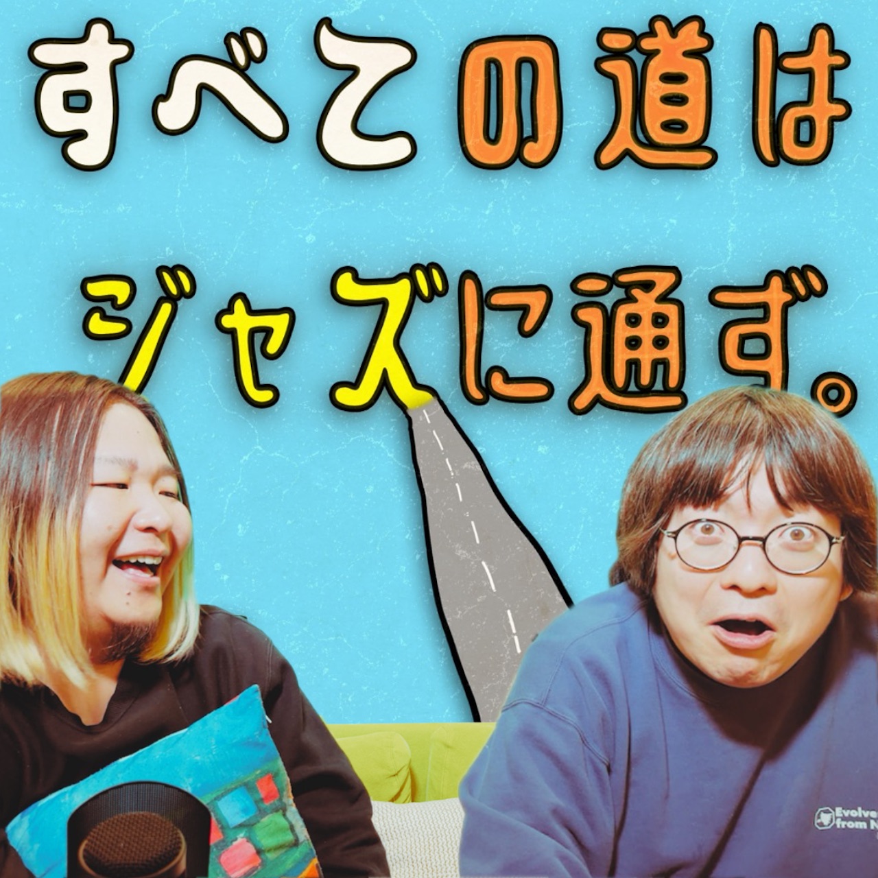 すべての道はジャズに通ず。