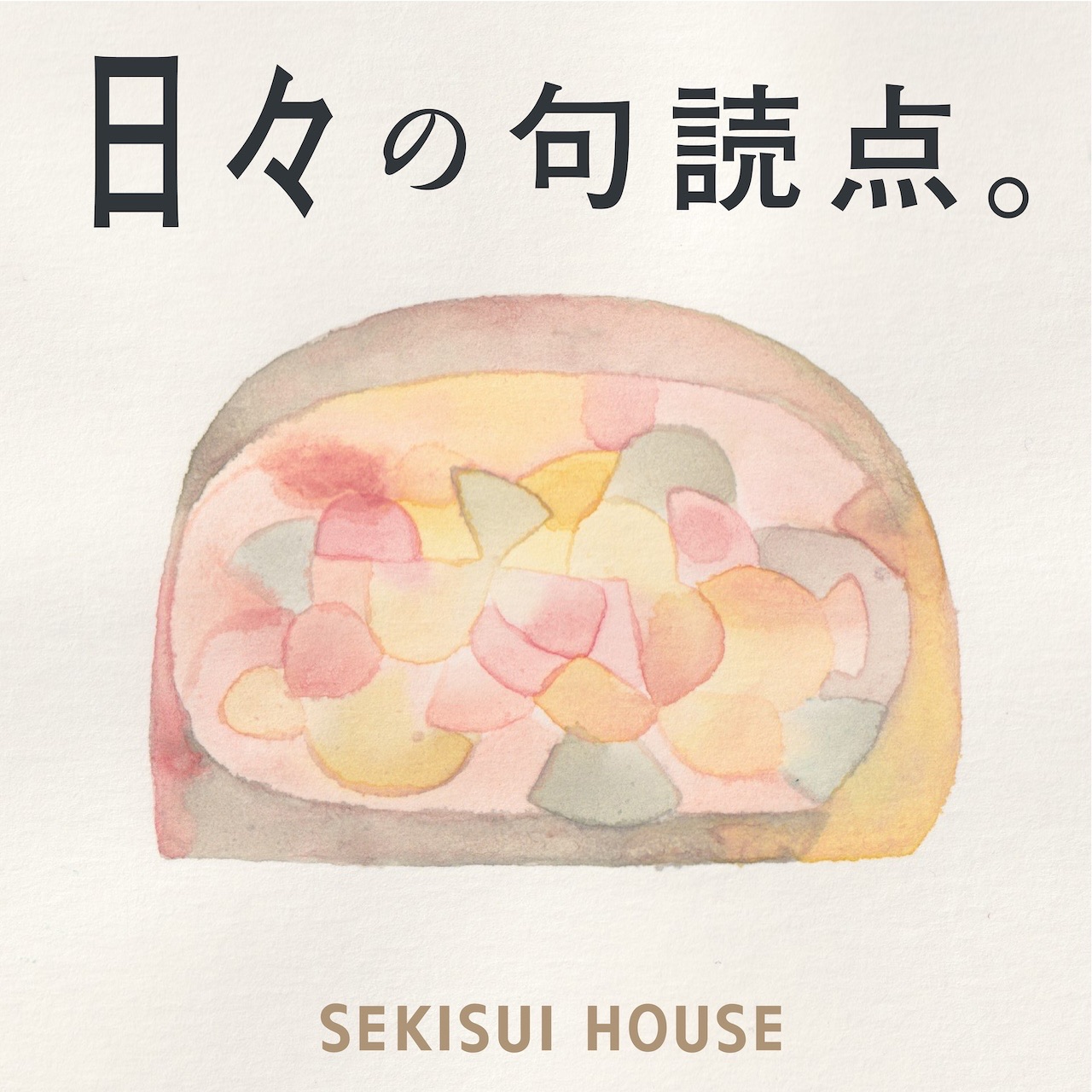 日々の句読点。by SEKISUI HOUSE