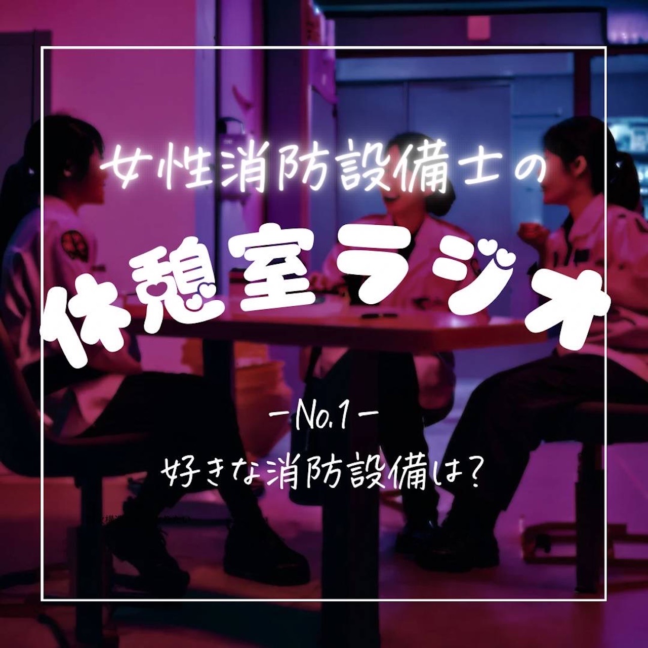 女性消防設備士の休憩室ラジオ