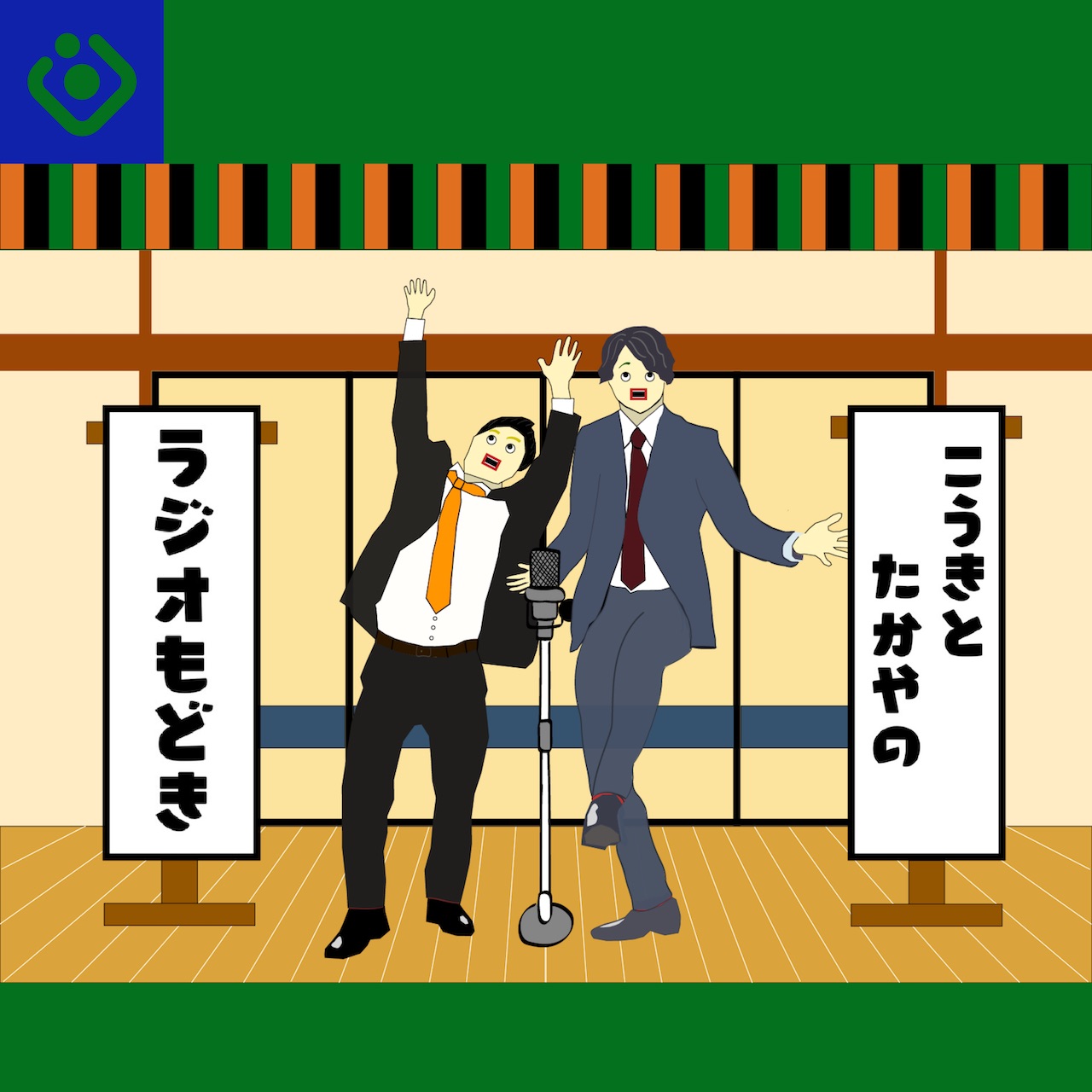 こうきとたかやのラジオもどき