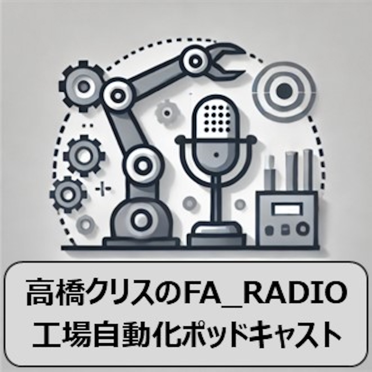 高橋クリスのFA_RADIO:工場自動化ポッドキャスト