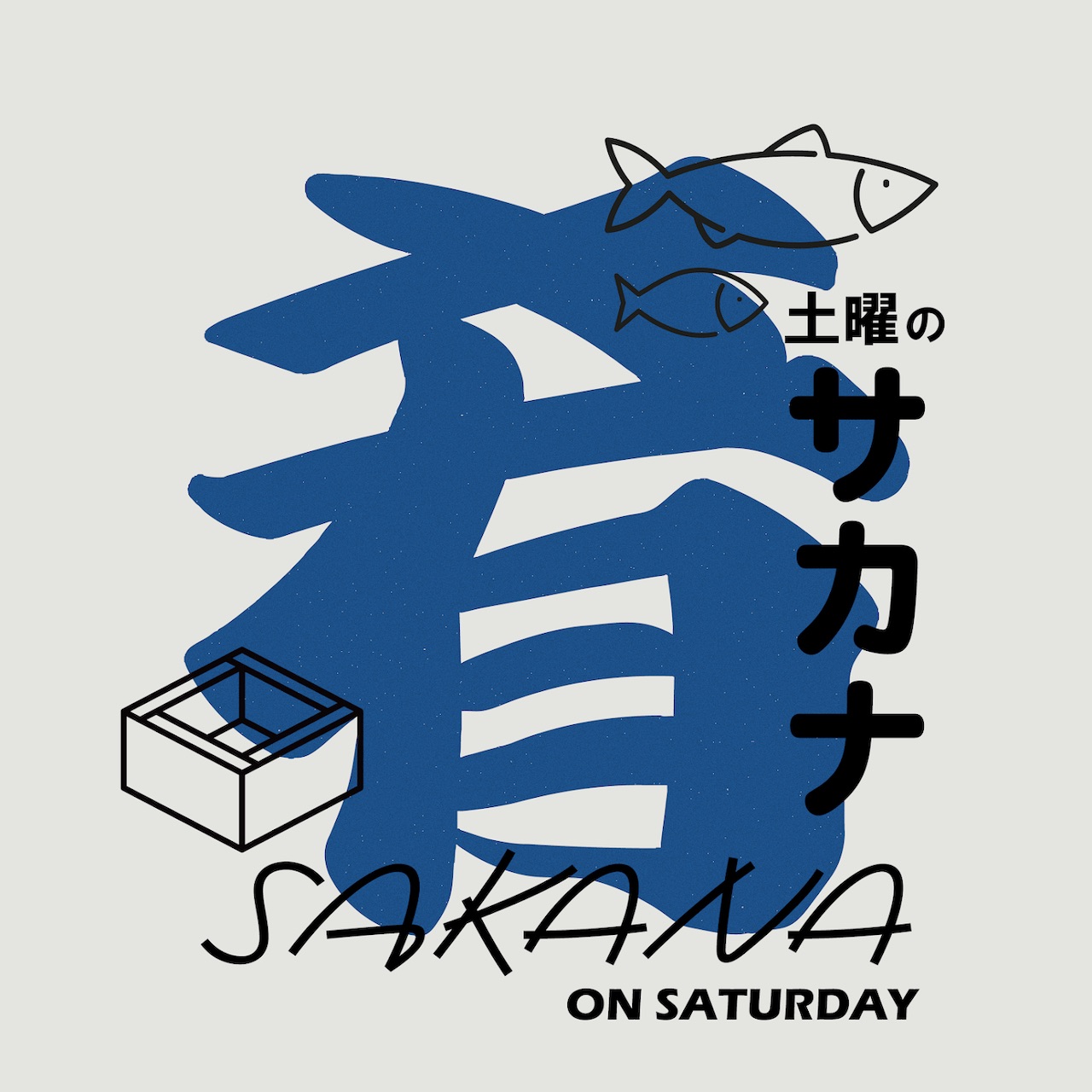 土曜のサカナ