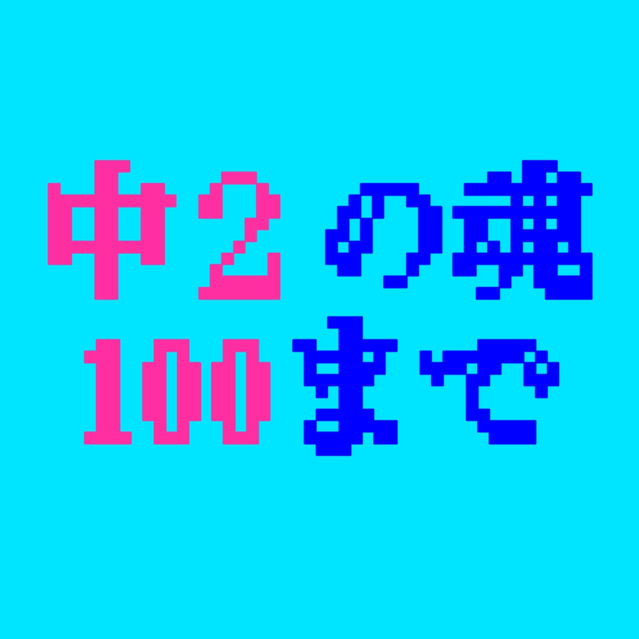 中2の魂100まで