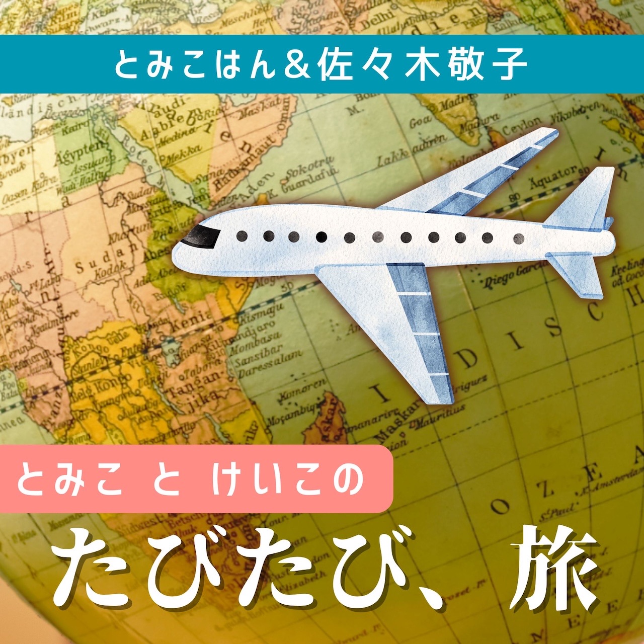 とみこはん&佐々木敬子「とみことけいこのたびたび、旅｣