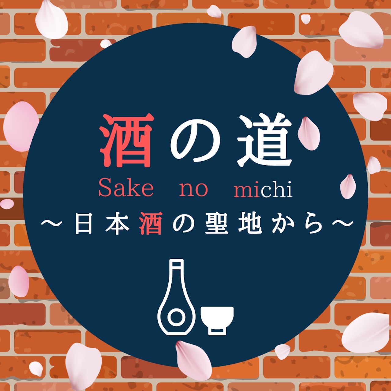 酒の道～日本酒の聖地から～@しぶさわくんFM