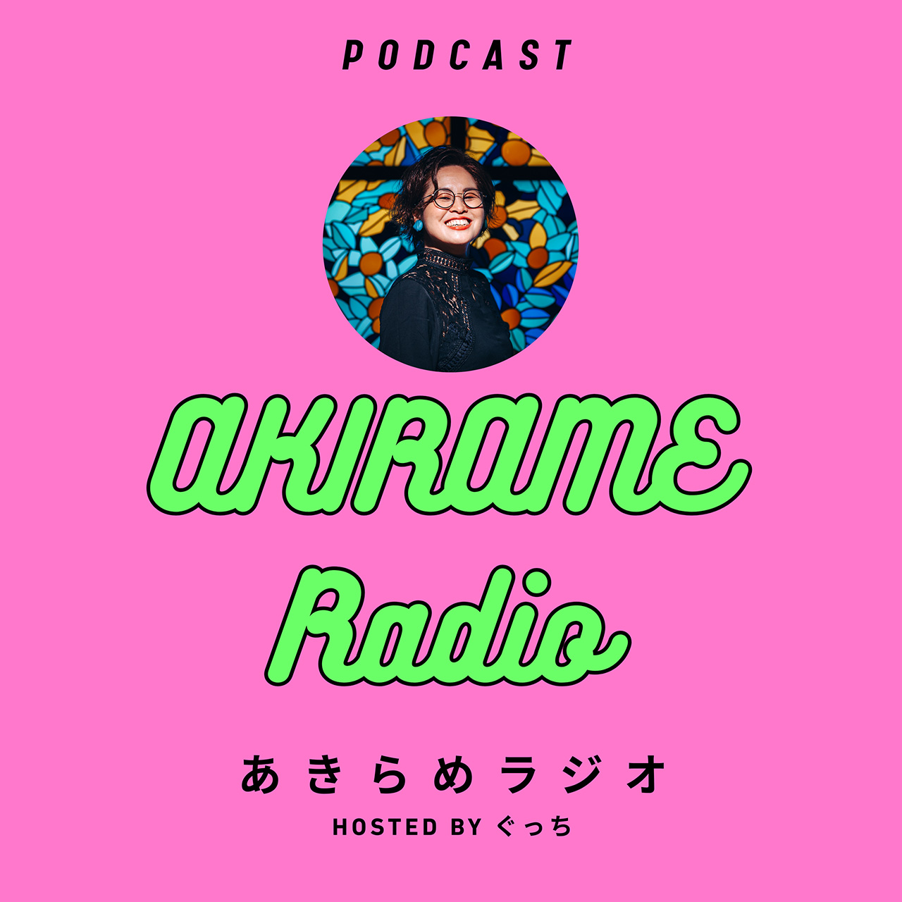 あきらめラジオ