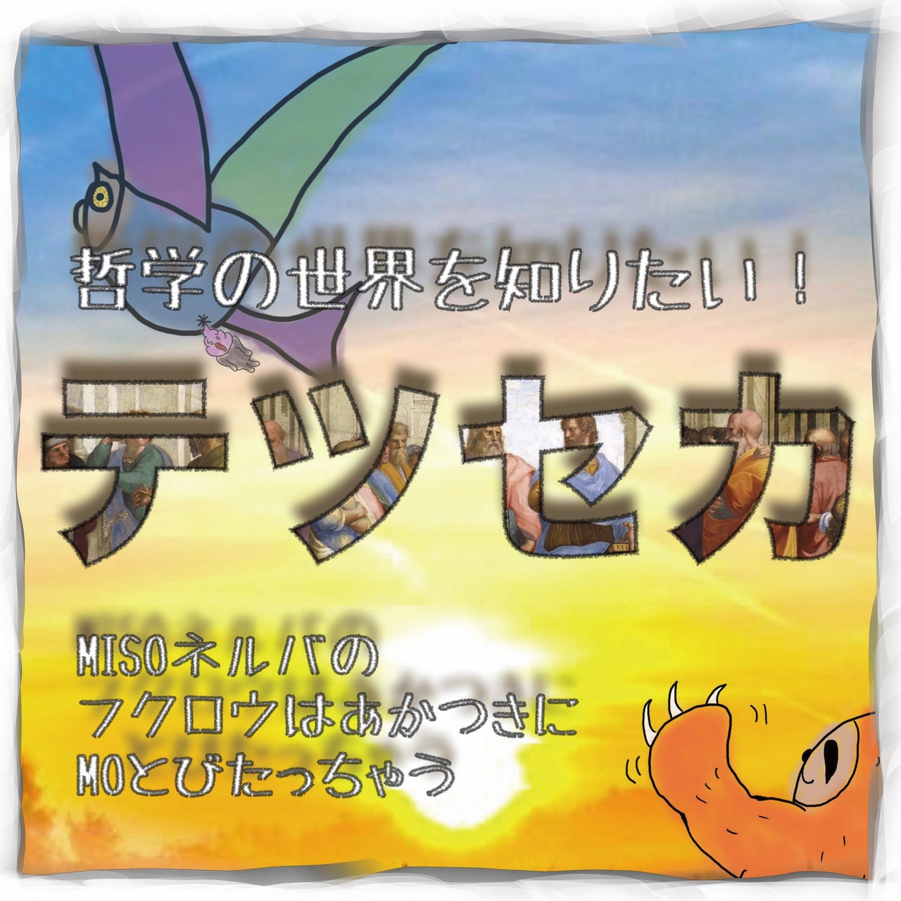 テツセカ〜哲学の世界を知りたい！〜