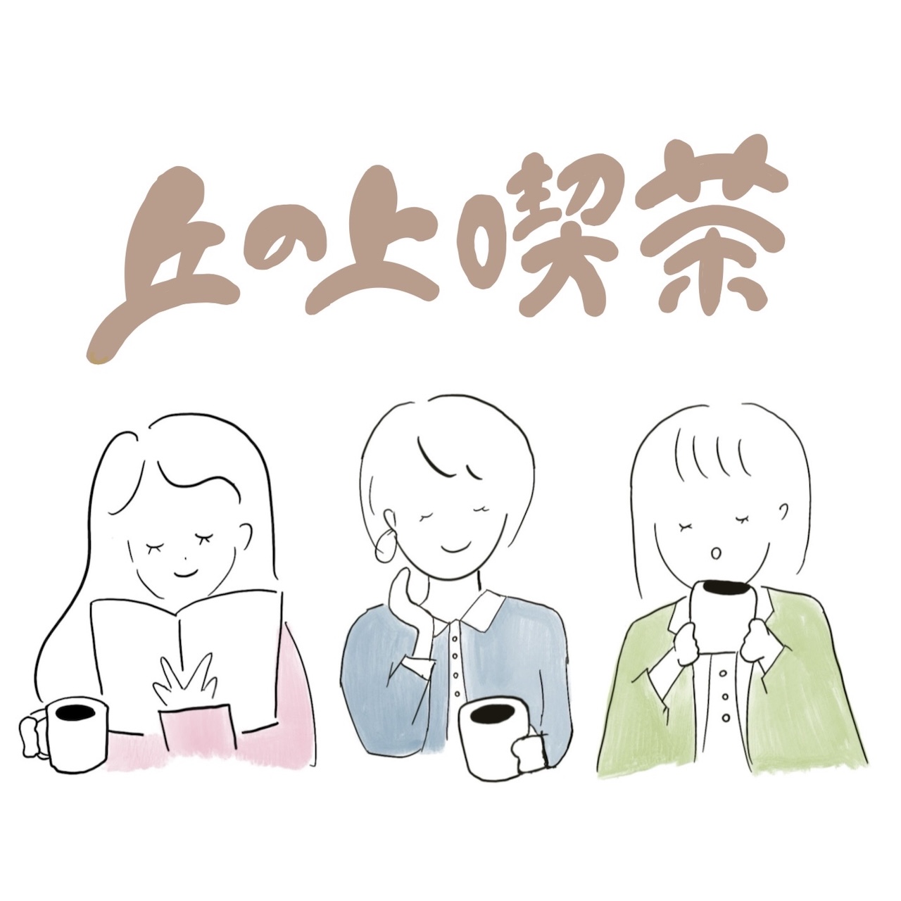 丘の上喫茶