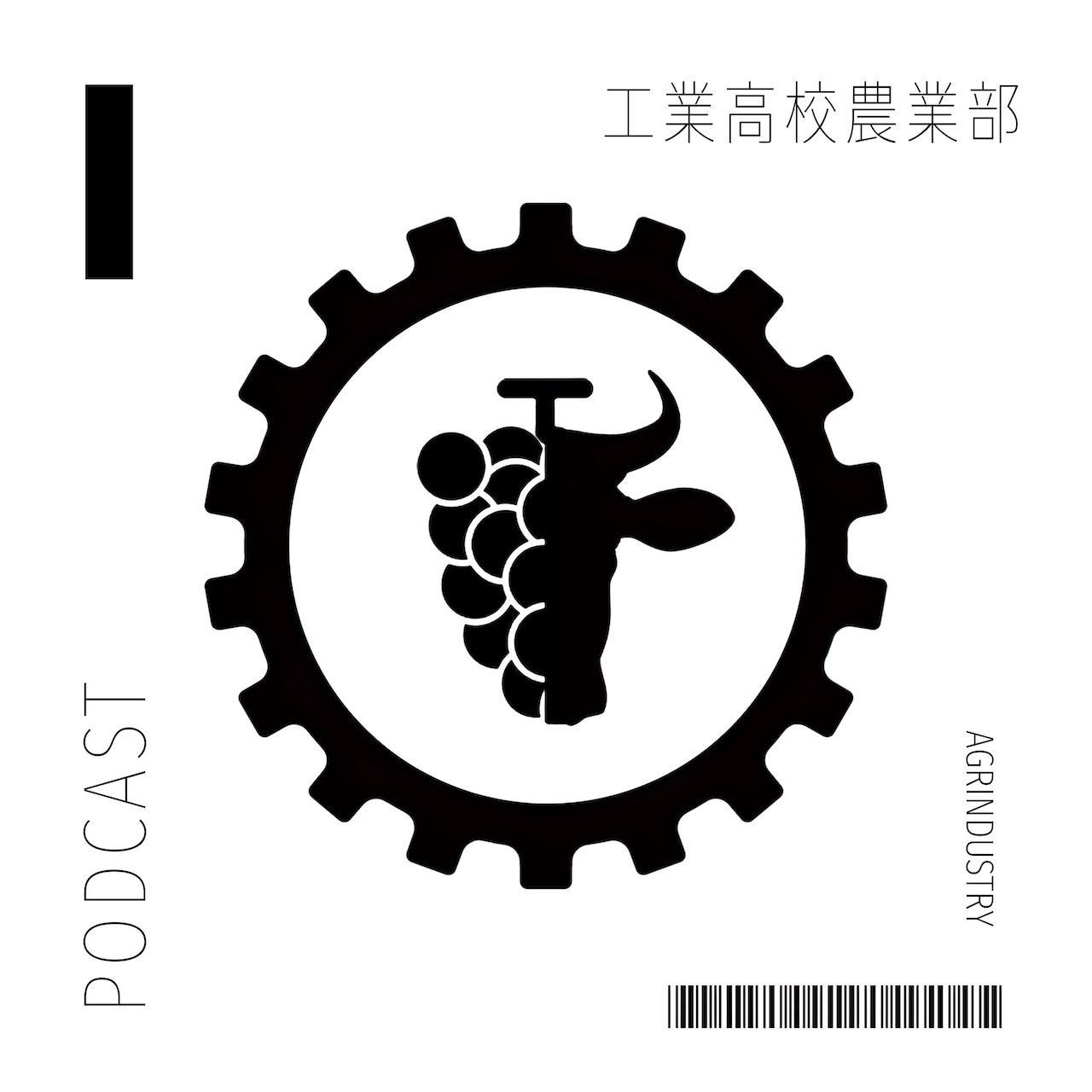 工業高校農業部