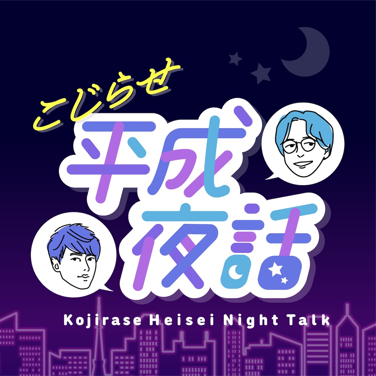 こじらせ平成夜話
