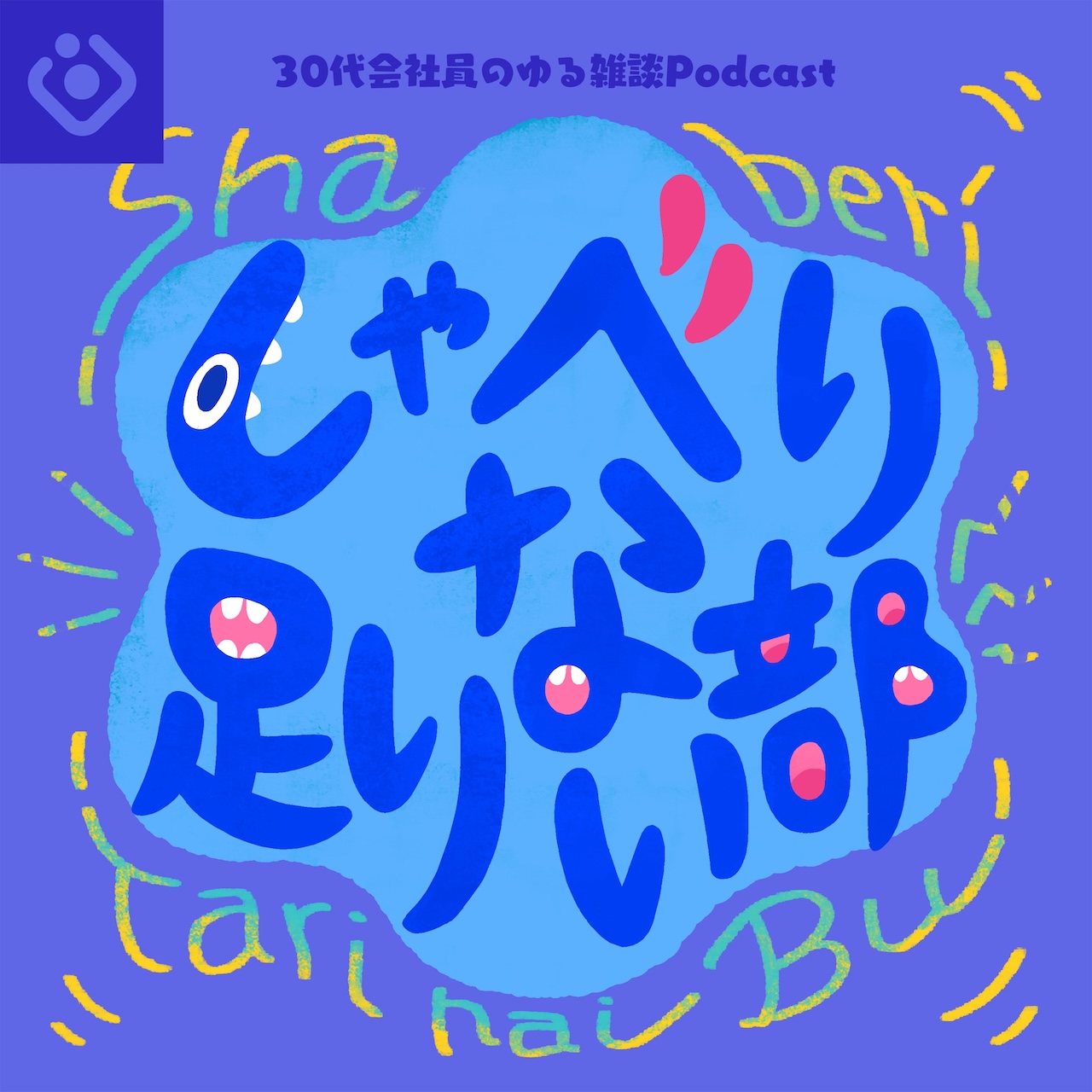 しゃべり足りない部