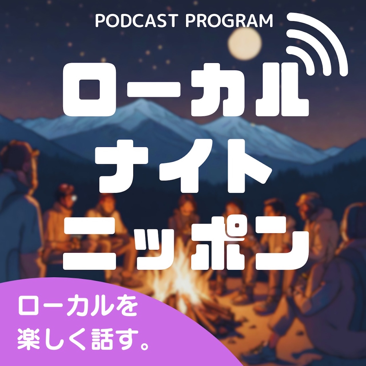 ローカルナイトニッポン 〜地方移住・関係人口を楽しく話すポッドキャスト番組〜