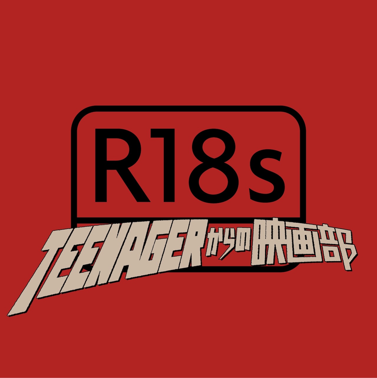 Radio18s/Teenagerからの映画部