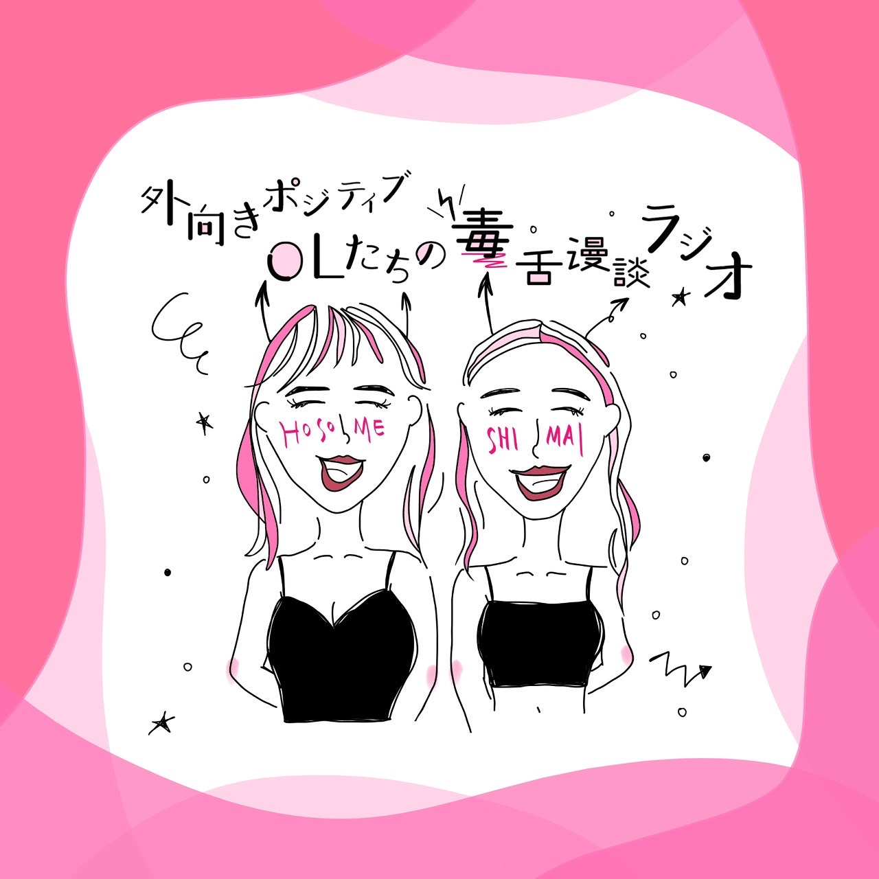 外向きポジティブOLたちの毒舌漫談ラジオ