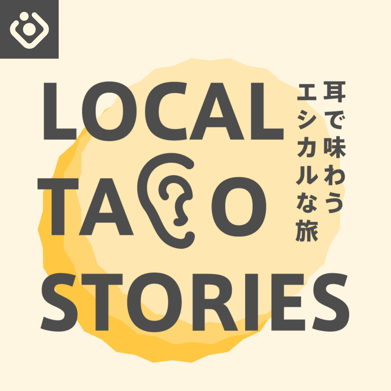 LocalTacoStories~耳で味わうエシカルな旅~