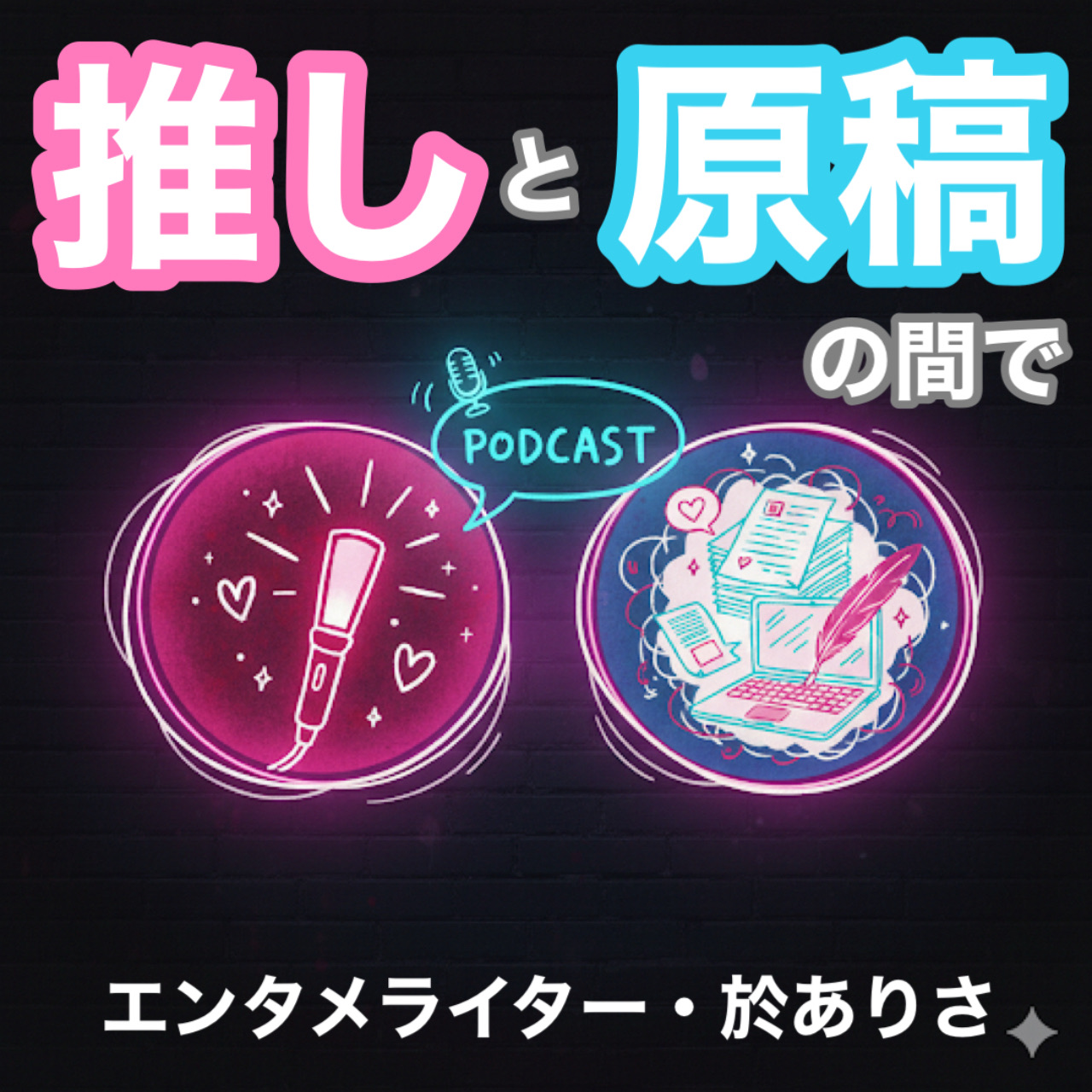 推しと原稿の間で