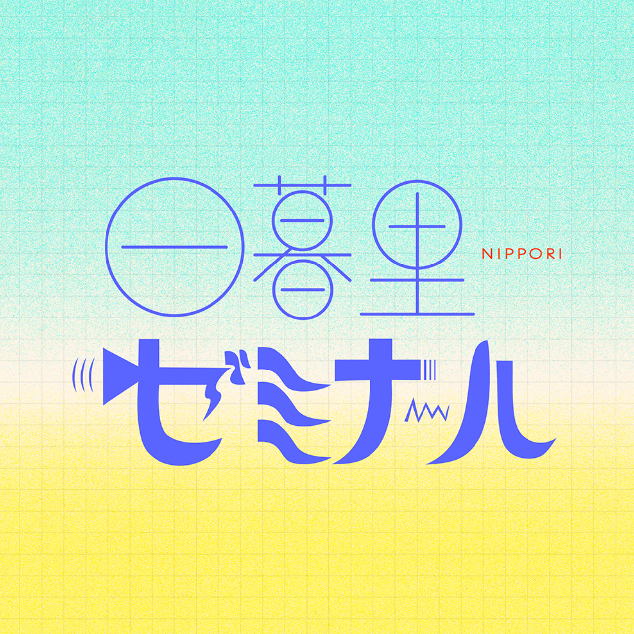 日暮里ゼミナール