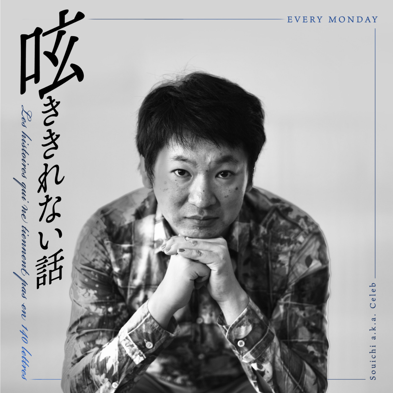 呟ききれない話