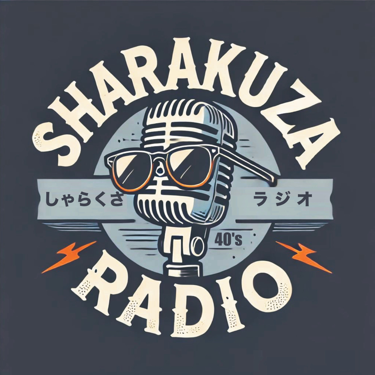 しゃらくさラジオ