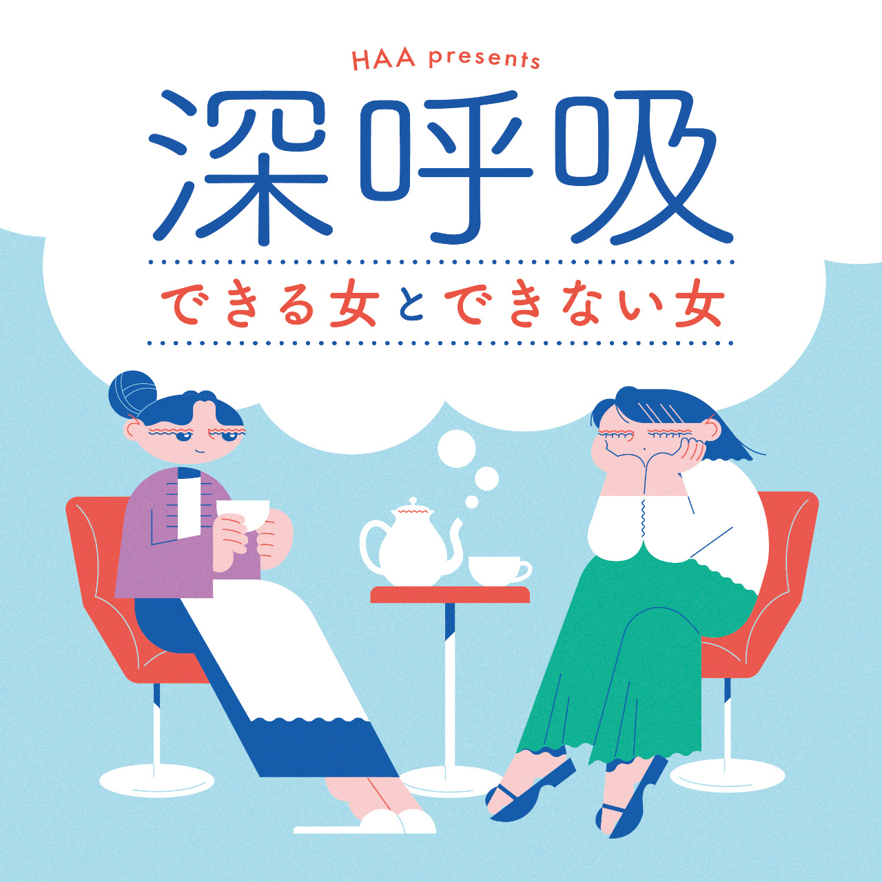 深呼吸できる女とできない女