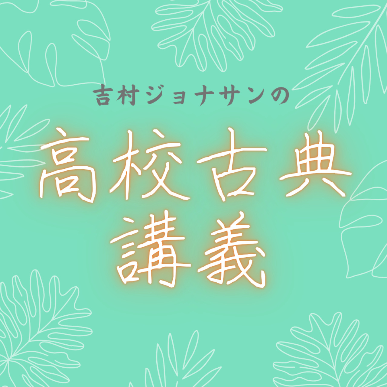 吉村ジョナサンの高校古典講義
