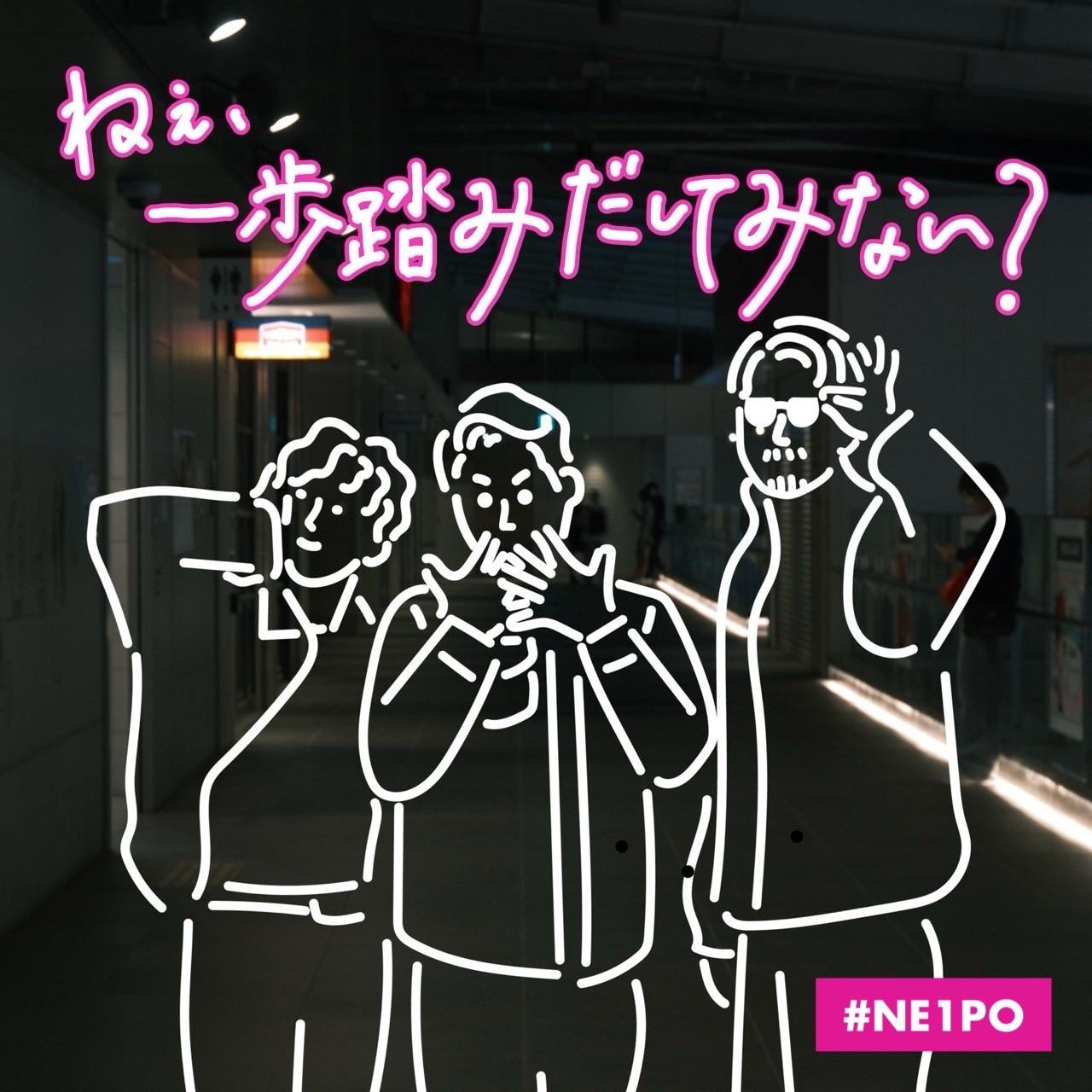 ねぇ、一歩踏みだしてみない？