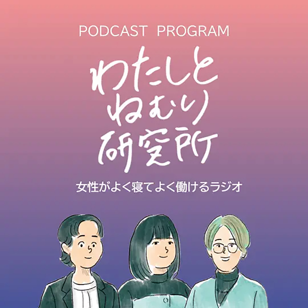 女性がよく寝てよく働けるラジオ　わたしとねむり研究所