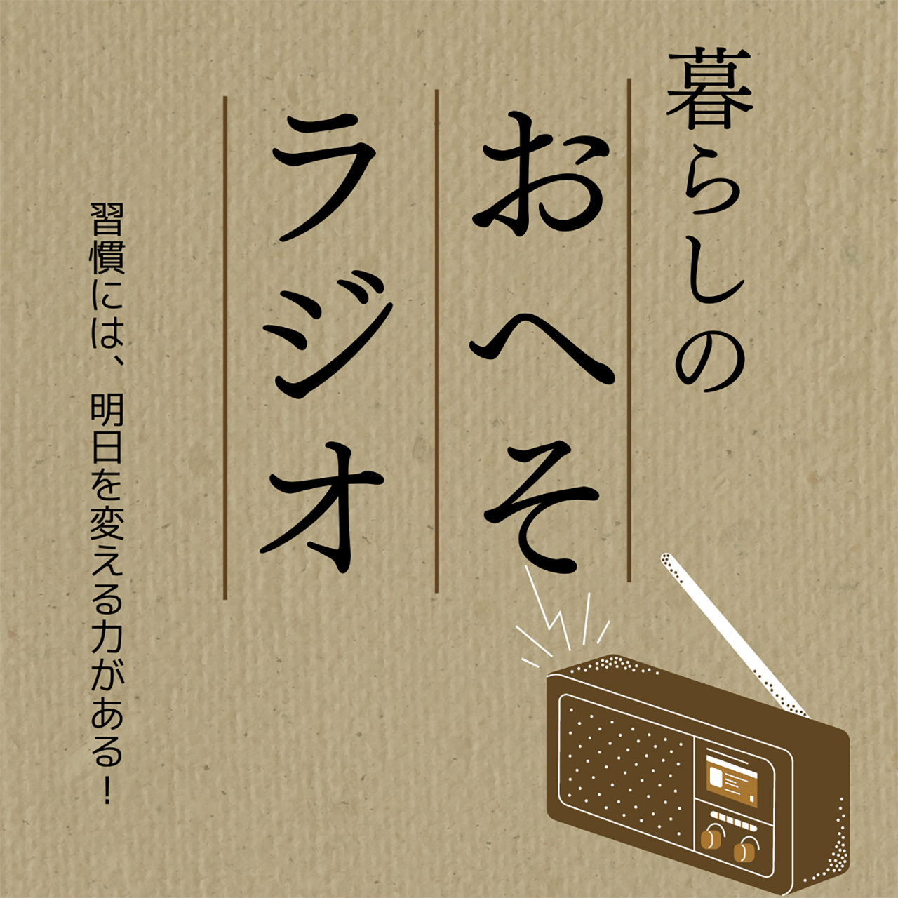 暮らしのおへそラジオ