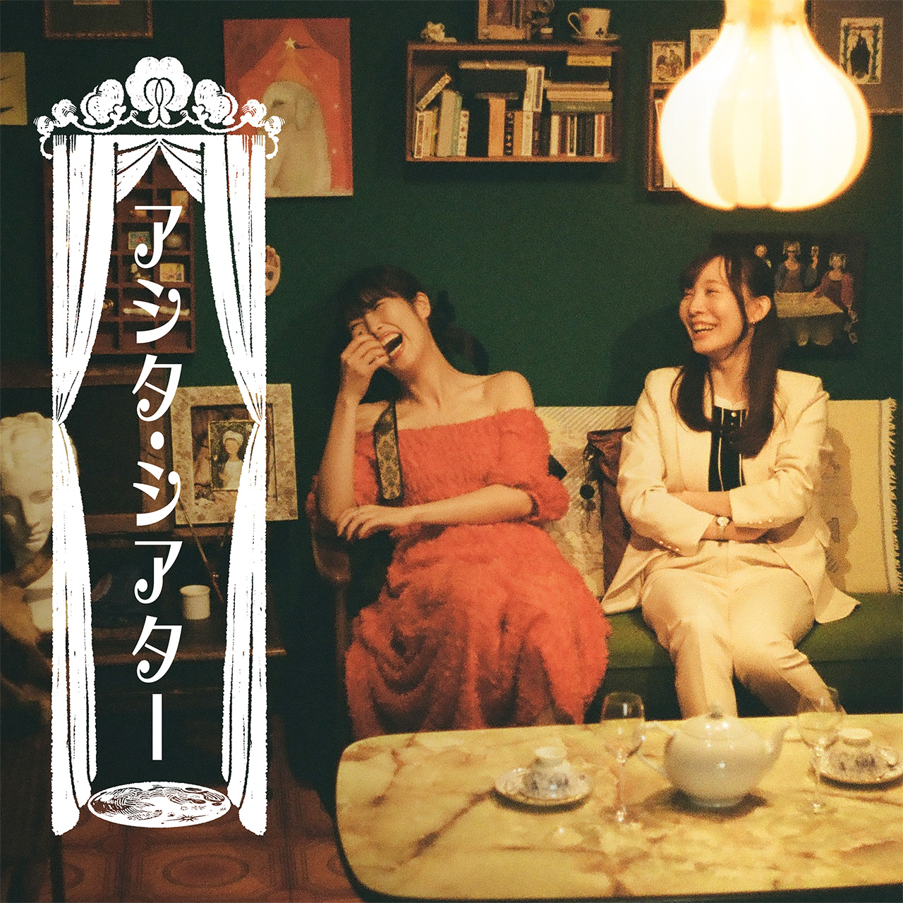 アシタ・シアター