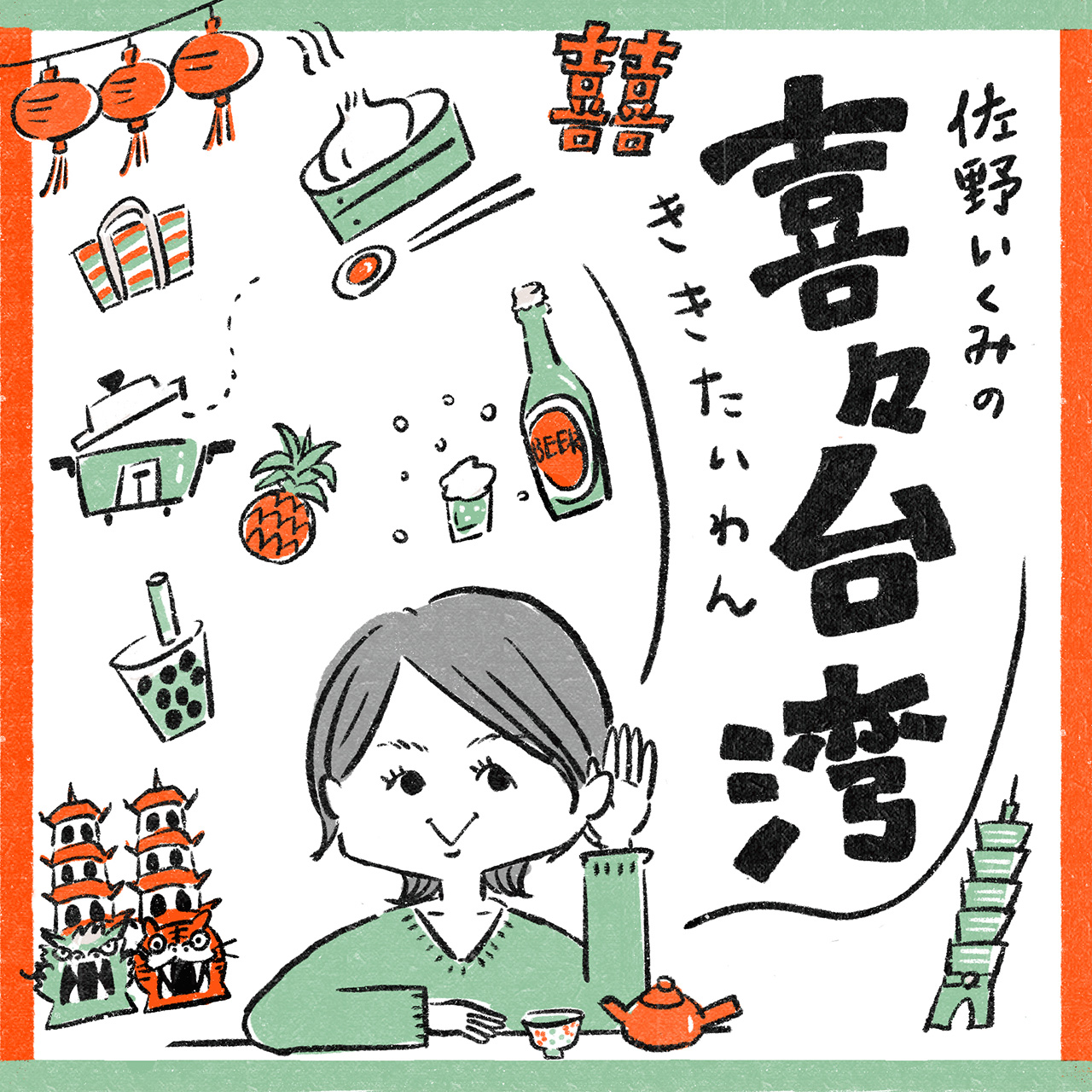 佐野いくみの喜々台湾