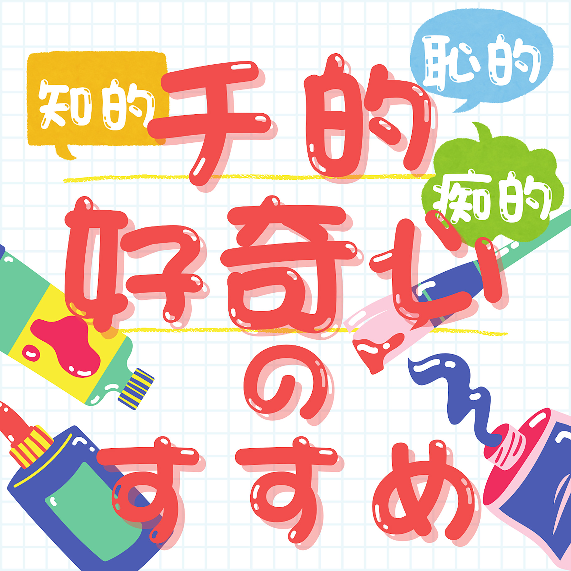 チ的好奇心のすすめ