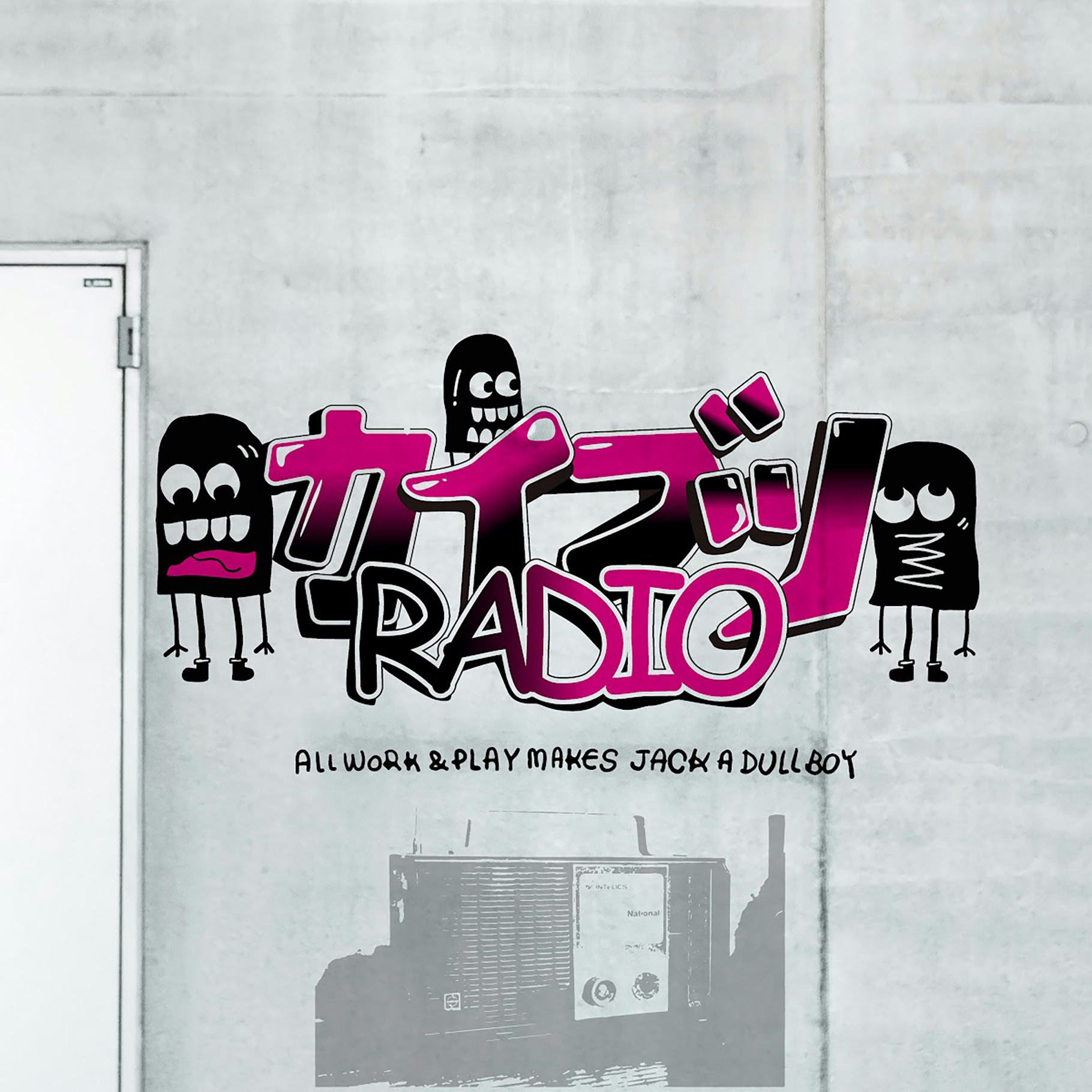 カイブツラジオ