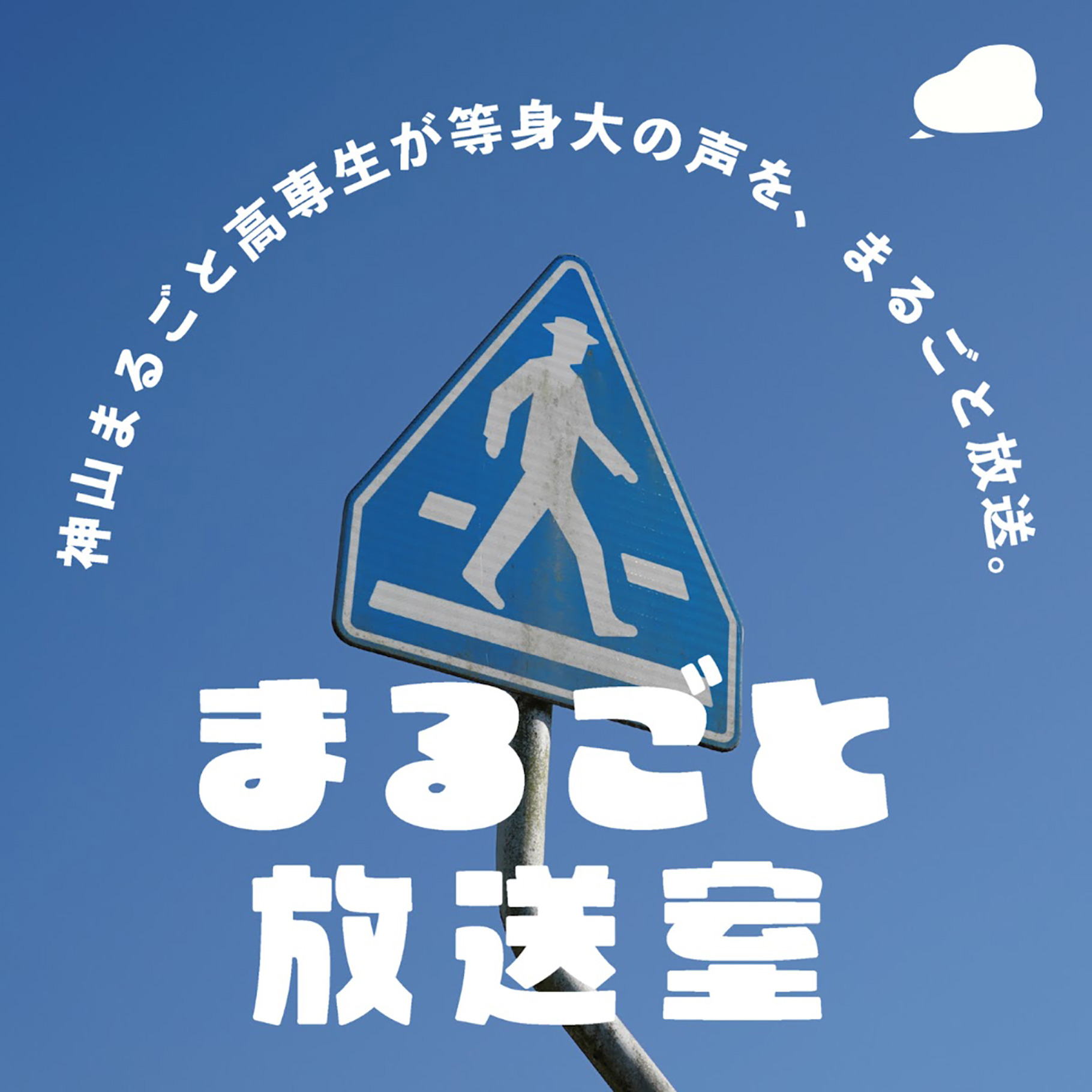 まるごと放送室