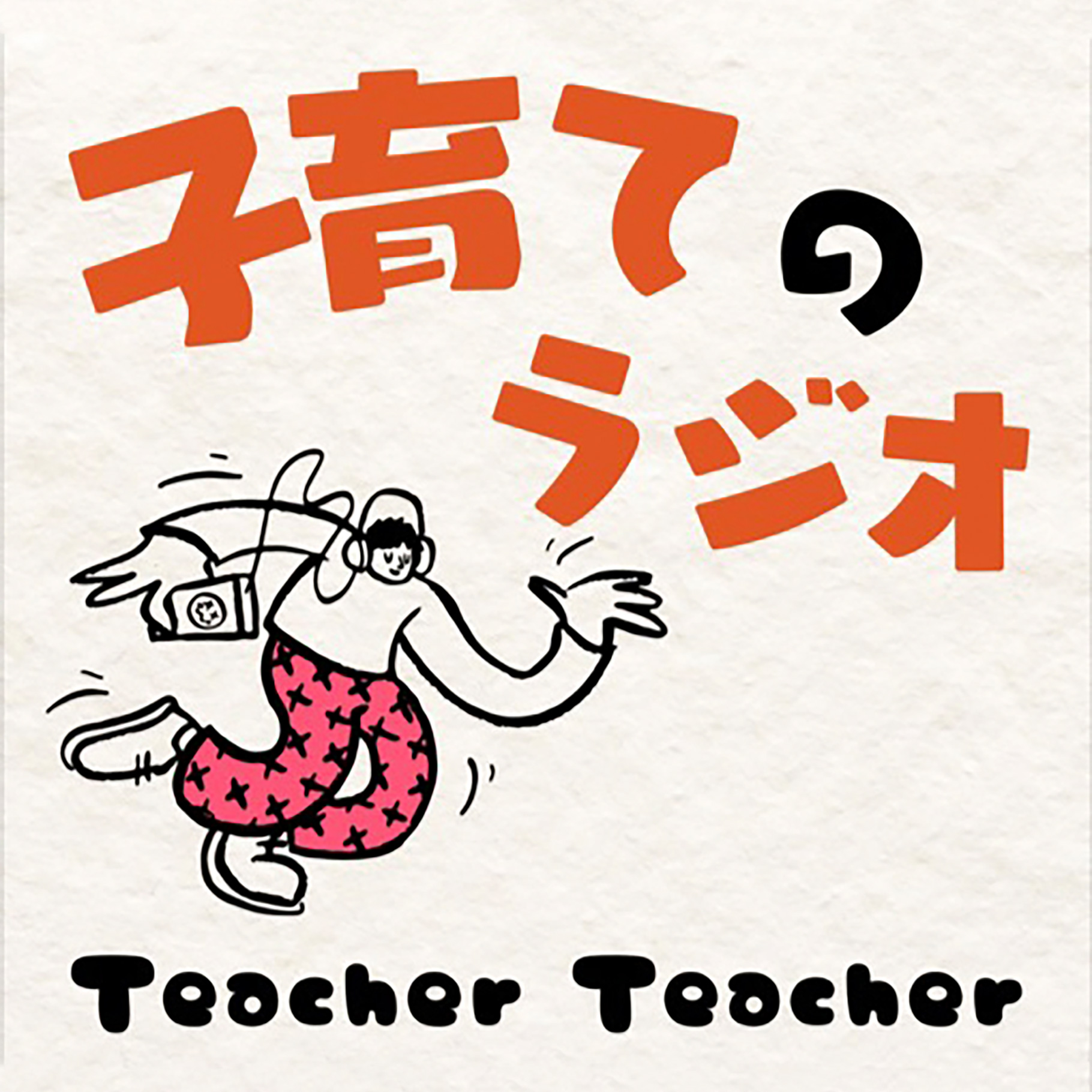 子育てのラジオ「Teacher Teacher」