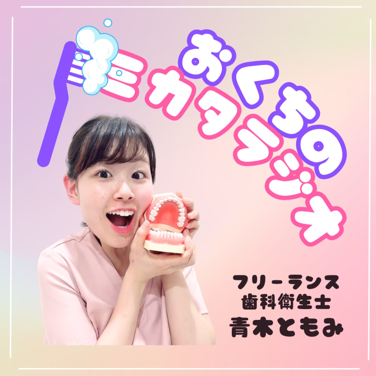 おくちのミカタラジオ