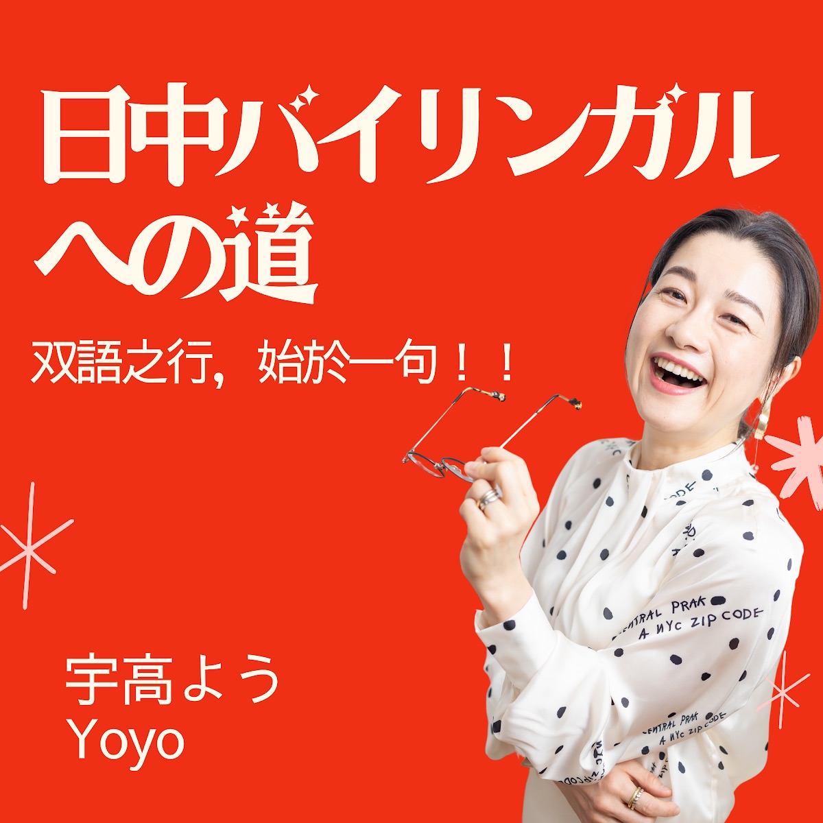 日中バイリンガルへの道