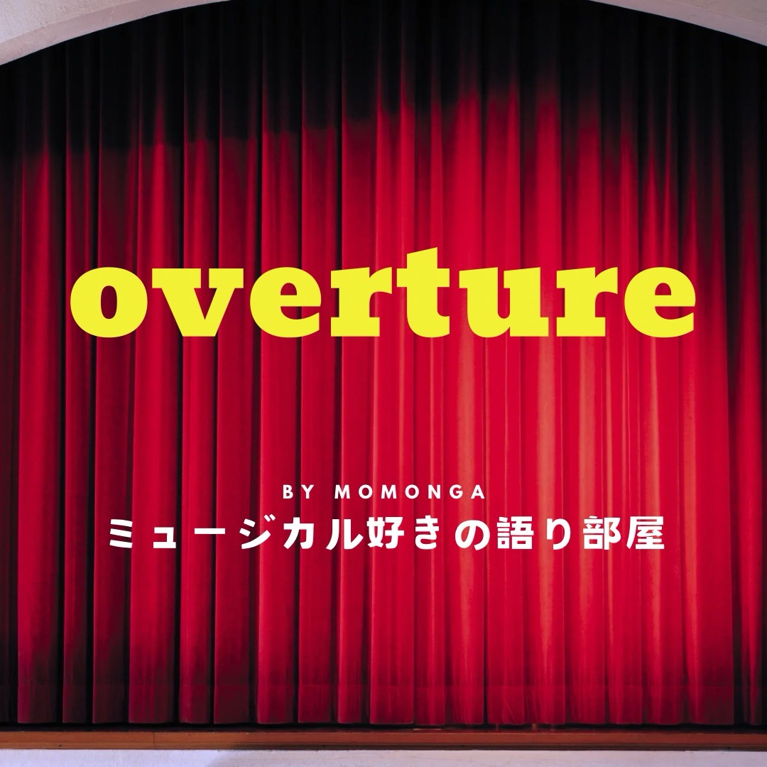 overture〜ミュージカル好きの語り部屋〜