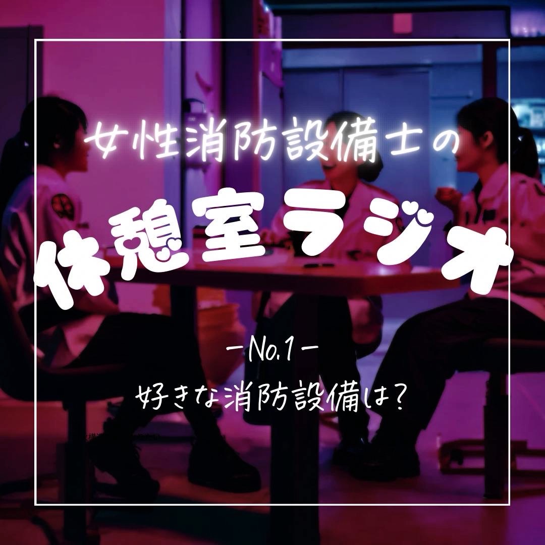 女性消防設備士の休憩室ラジオ