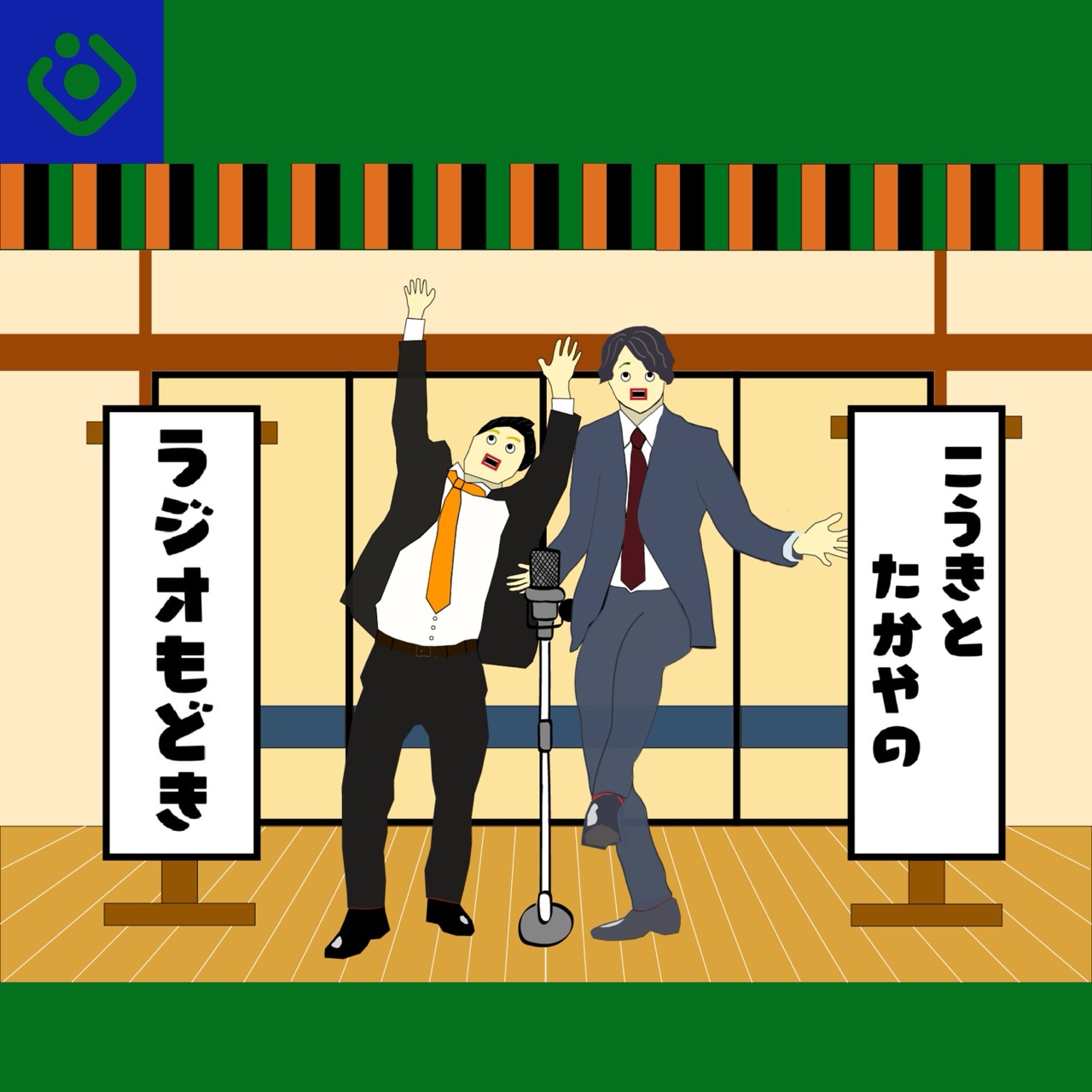 こうきとたかやのラジオもどき