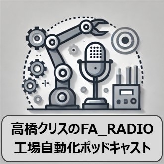 高橋クリスのFA_RADIO:工場自動化ポッドキャスト