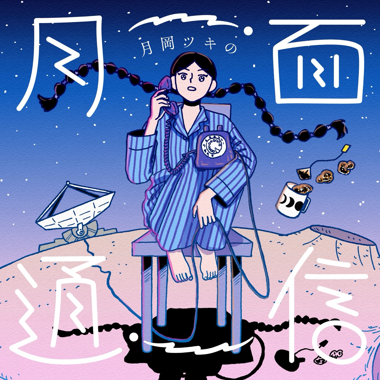 月岡ツキの月面通信