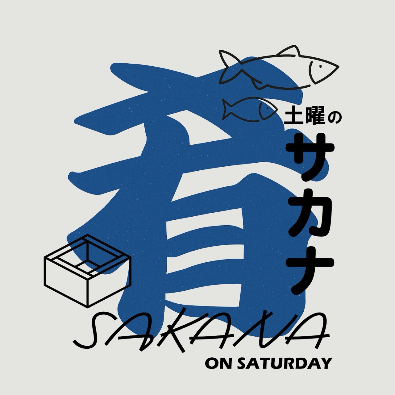土曜のサカナ