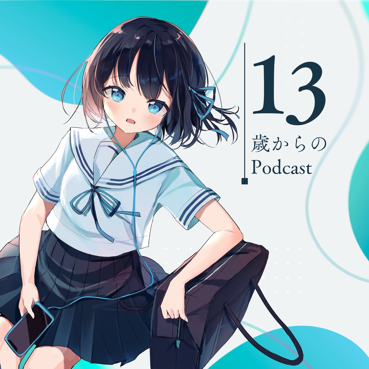 13歳からのPodcast