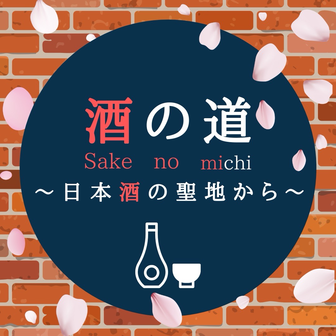 酒の道～日本酒の聖地から～@しぶさわくんFM