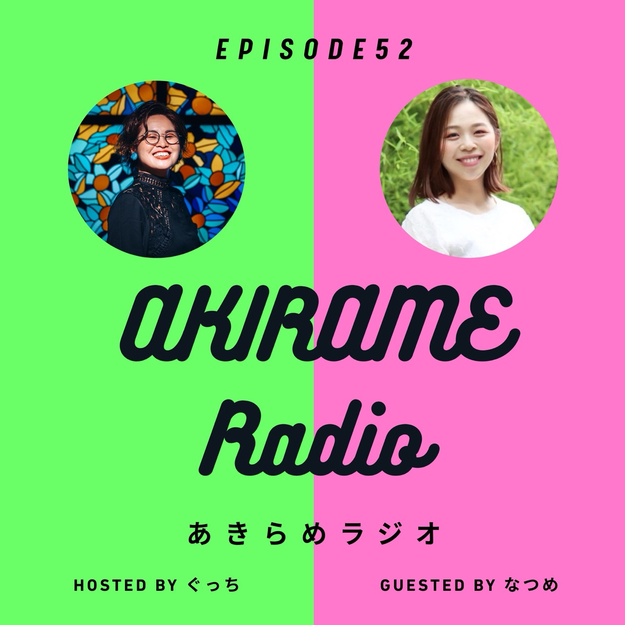 あきらめラジオ