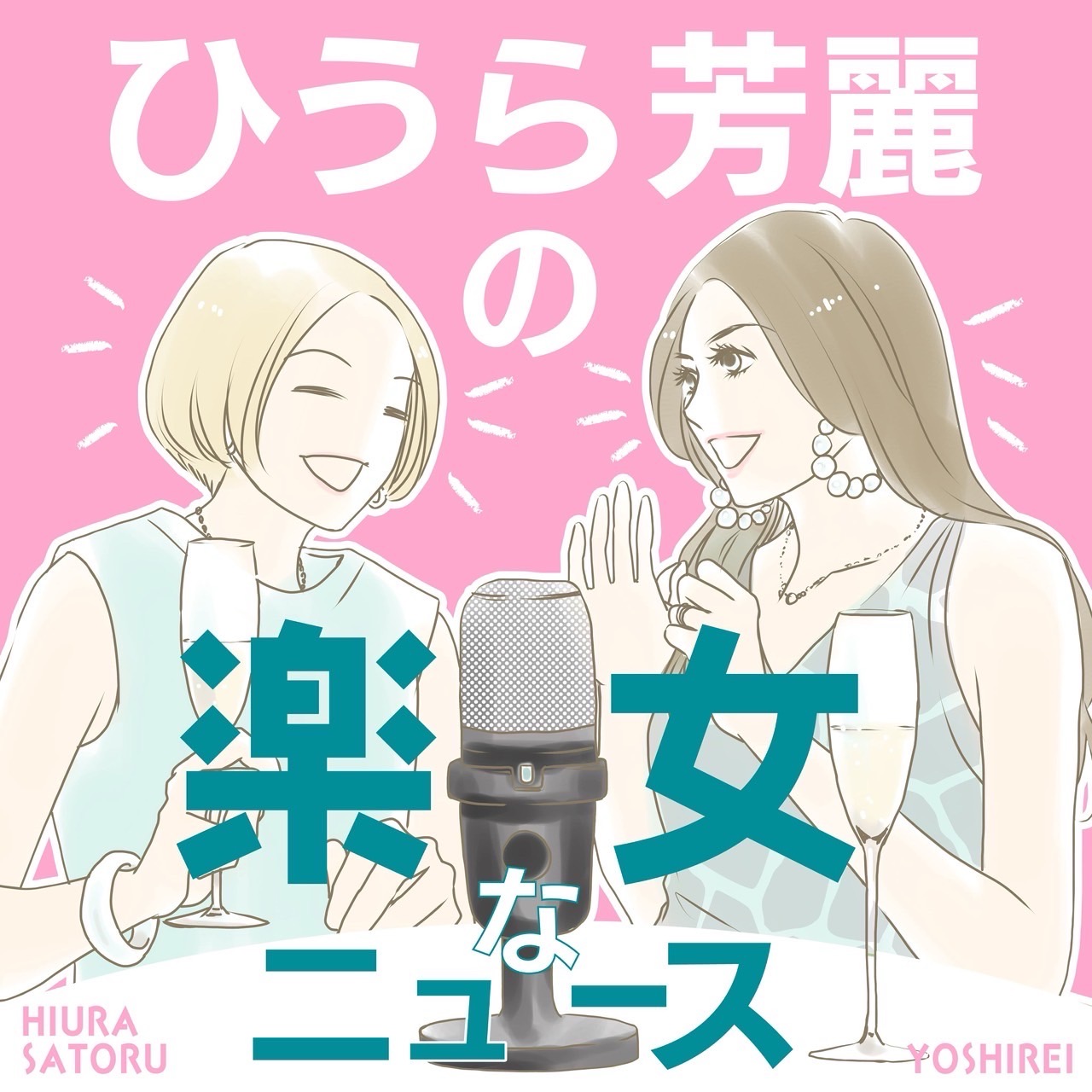 ひうら芳麗の楽女なニュース