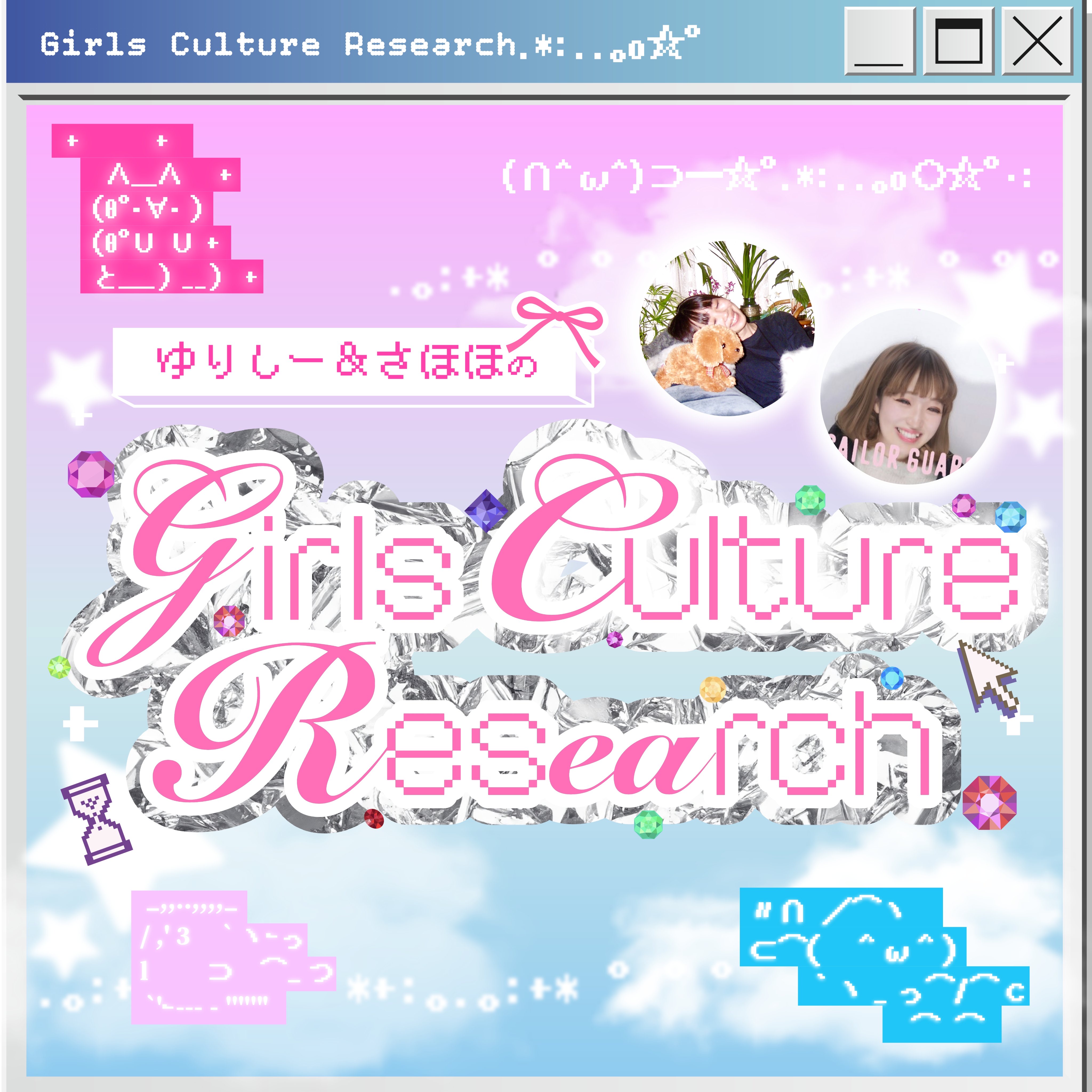 ゆりしー&さほほのガールズ・カルチャー・リサーチ〜深く潜れ！！〜