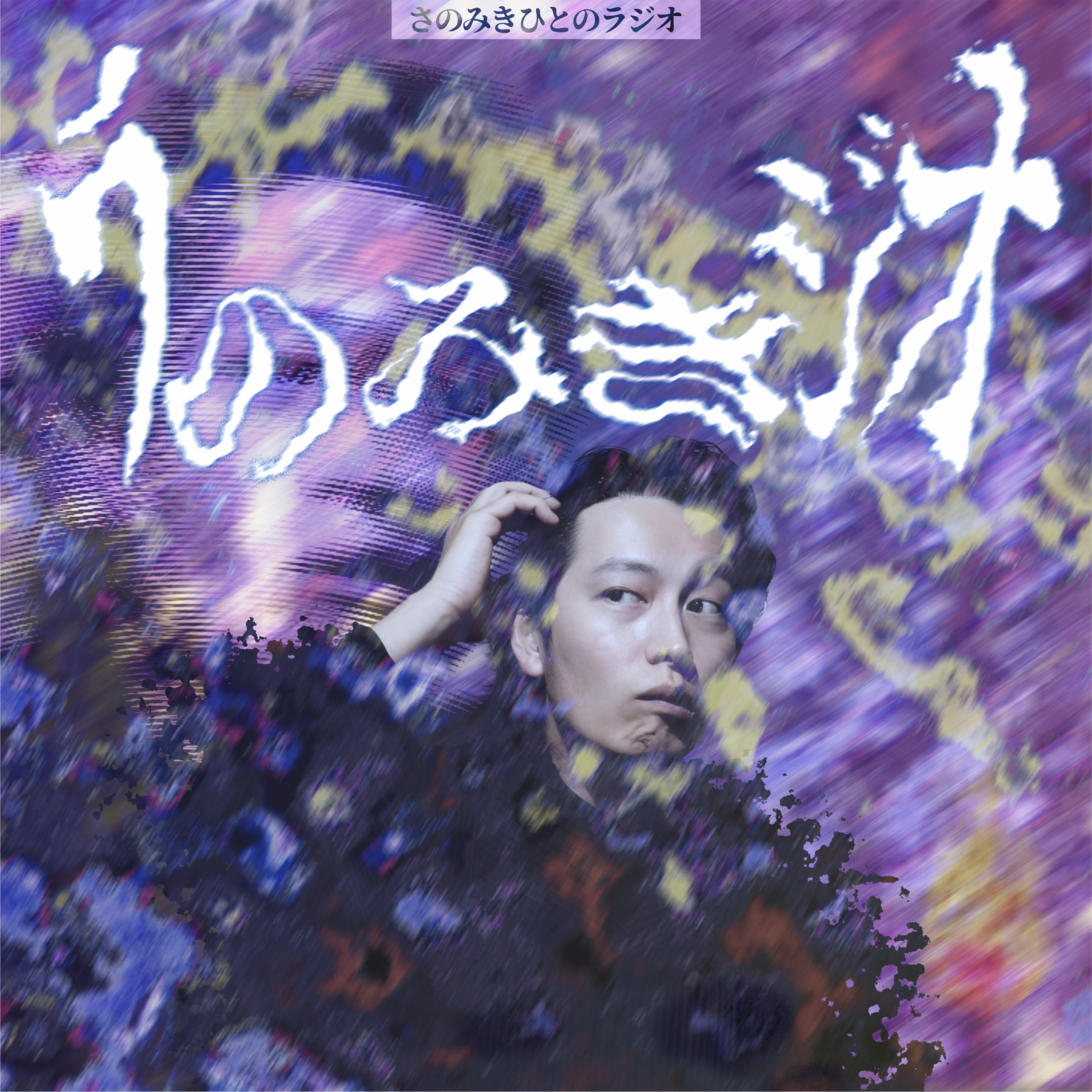 さのみきひとのラジオ ⌞ ラのみきジオ ⌝