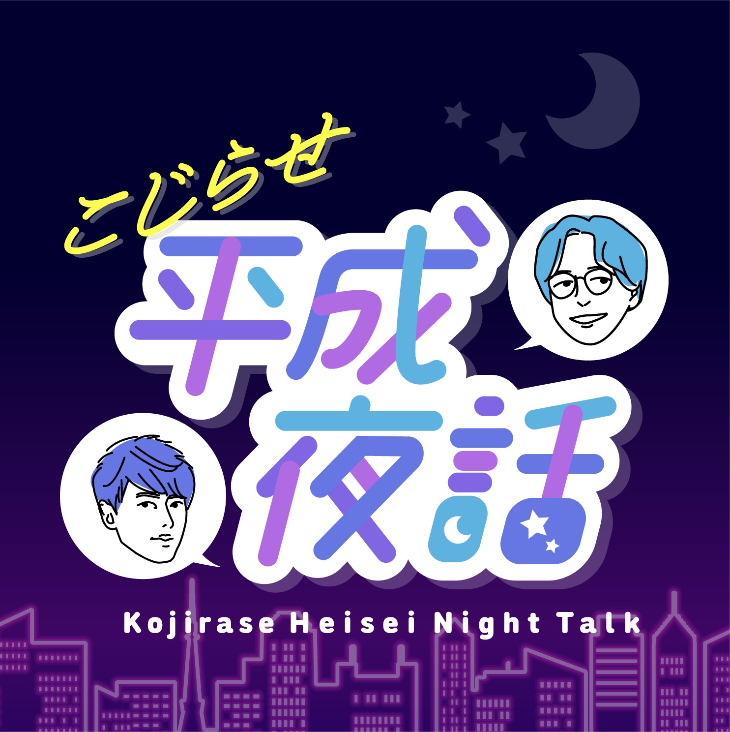 こじらせ平成夜話