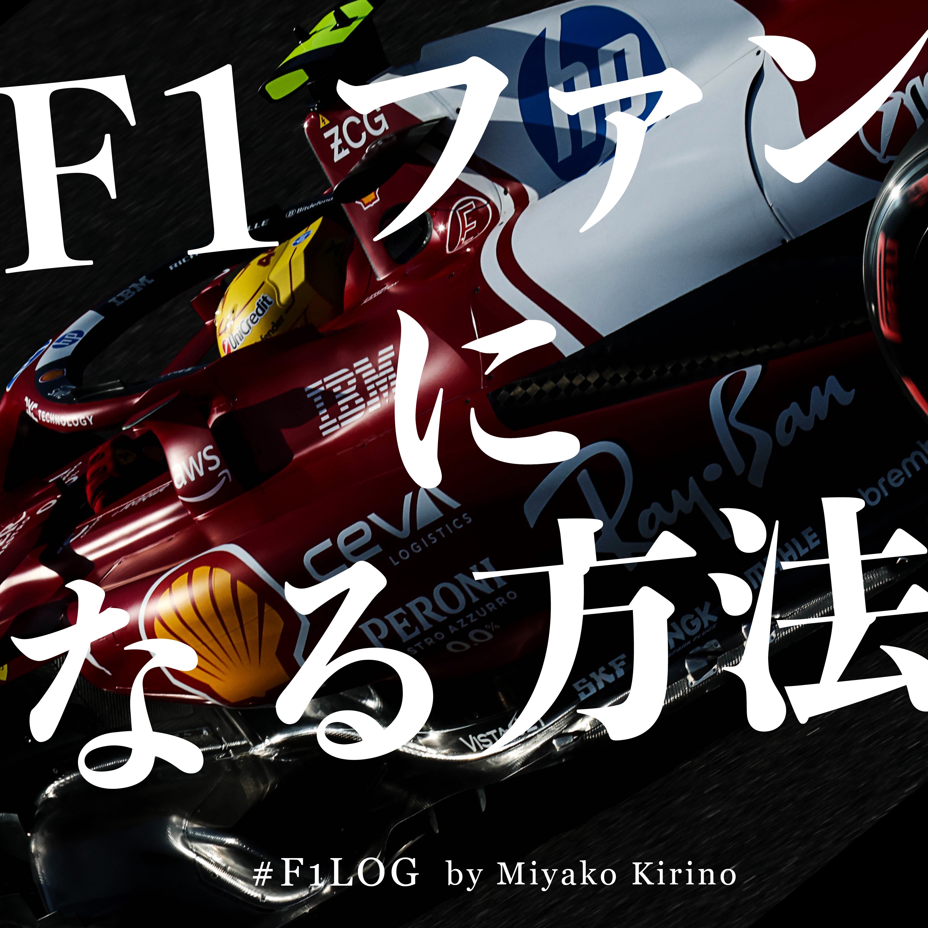 F1ファンになる方法 #f1log